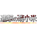 進撃の萌小米 (attack on titan)