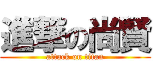 進撃の尚賢 (attack on titan)