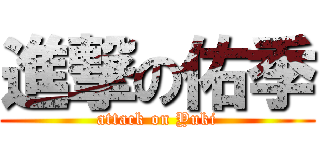 進撃の佑季 (attack on Yuki)