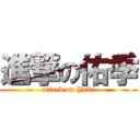 進撃の佑季 (attack on Yuki)