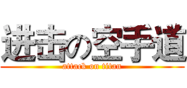 进击の空手道 (attack on titan)