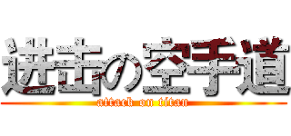 进击の空手道 (attack on titan)