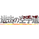 进击の空手道 (attack on titan)