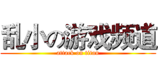 乱小の游戏频道 (attack on titan)
