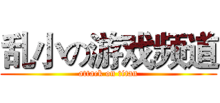 乱小の游戏频道 (attack on titan)