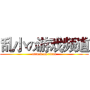 乱小の游戏频道 (attack on titan)