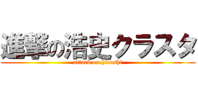 進撃の浩史クラスタ (attack on hiroshi)
