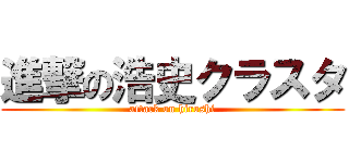 進撃の浩史クラスタ (attack on hiroshi)