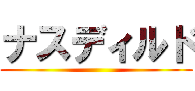 ナスディルド ()