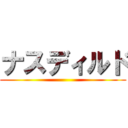 ナスディルド ()