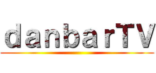 ｄａｎｂａｒＴＶ ()