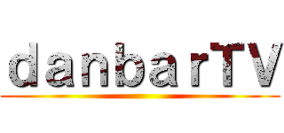 ｄａｎｂａｒＴＶ ()