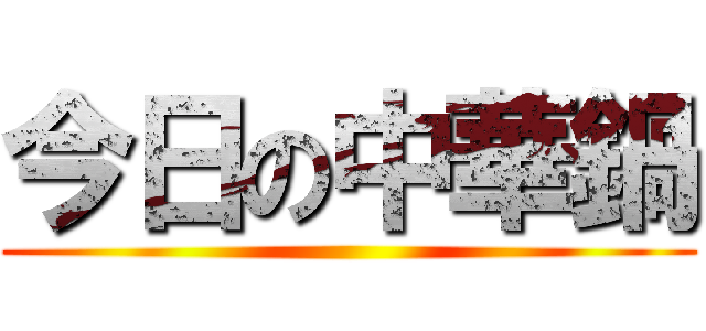 今日の中華鍋 ()