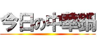 今日の中華鍋 ()