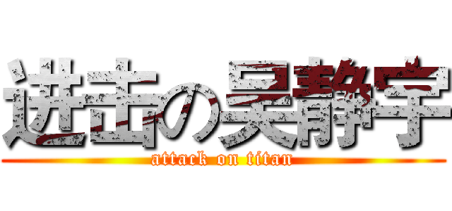 进击の吴静宇 (attack on titan)
