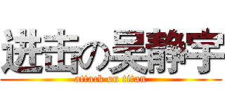 进击の吴静宇 (attack on titan)