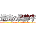 进击の吴静宇 (attack on titan)