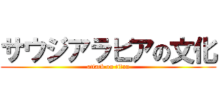 サウジアラビアの文化 (attack on titan)