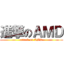 進撃のＡＭＤ (attack on AMD)