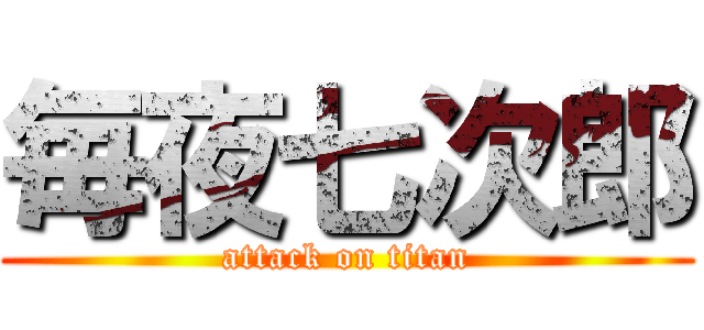 毎夜七次郎 (attack on titan)