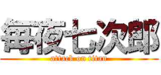 毎夜七次郎 (attack on titan)