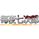 毎夜七次郎 (attack on titan)