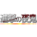 進撃の夜鬼 ()