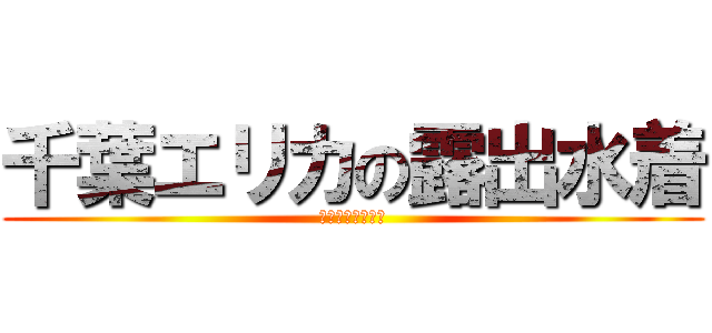 千葉エリカの露出水着 (セクシークイーン)