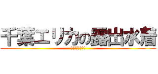 千葉エリカの露出水着 (セクシークイーン)