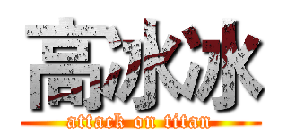 高冰冰 (attack on titan)