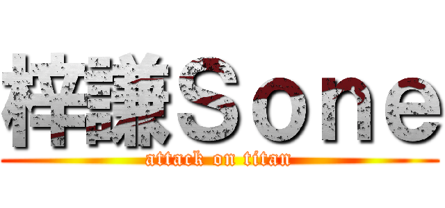 梓謙Ｓｏｎｅ (attack on titan)