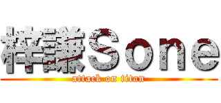 梓謙Ｓｏｎｅ (attack on titan)