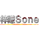 梓謙Ｓｏｎｅ (attack on titan)