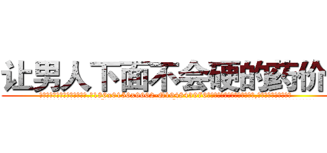 让男人下面不会硬的药价格 (让男人下面不会硬的药价格【电.话186x0156x9662-Q194843976林氏药业】我们做的是长期生意,靠的是老客户长期支持
参考消息网2月20日报道 韩媒称，“剩女多、离婚率高的城市，房价一定会上涨。”这是中国经济学家金岩石2016年12月参加在上海举行的房地产相关论坛时说的话。
)