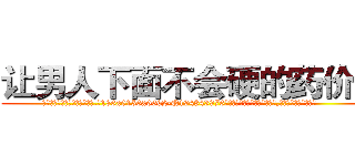让男人下面不会硬的药价格 (让男人下面不会硬的药价格【电.话186x0156x9662-Q194843976林氏药业】我们做的是长期生意,靠的是老客户长期支持
参考消息网2月20日报道 韩媒称，“剩女多、离婚率高的城市，房价一定会上涨。”这是中国经济学家金岩石2016年12月参加在上海举行的房地产相关论坛时说的话。
)