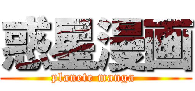 惑星漫画 (planete manga )