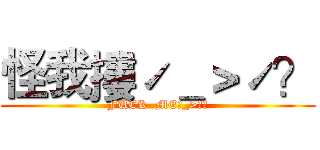 怪我摟ˊ＿＞ˊ？ (FUCK  MEˊ_>ˊ?)