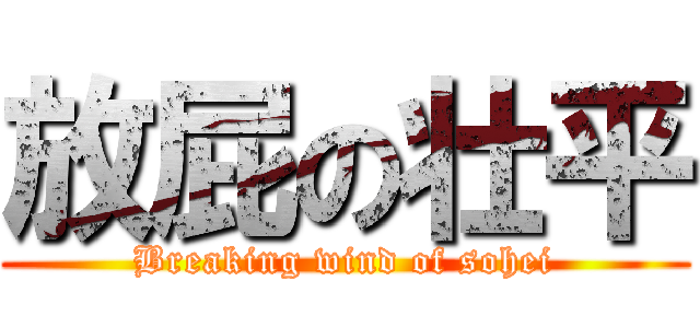 放屁の壮平 (Breaking wind of sohei)