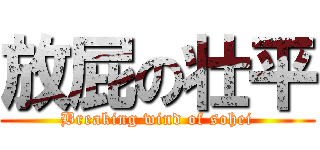 放屁の壮平 (Breaking wind of sohei)