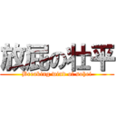 放屁の壮平 (Breaking wind of sohei)