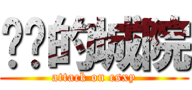 进击的城院 (attack on csxy)
