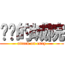 进击的城院 (attack on csxy)