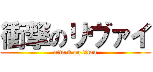 衝撃のリヴァイ (attack on titan)