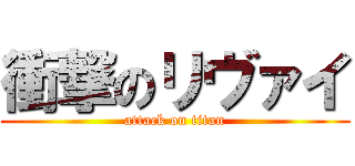 衝撃のリヴァイ (attack on titan)