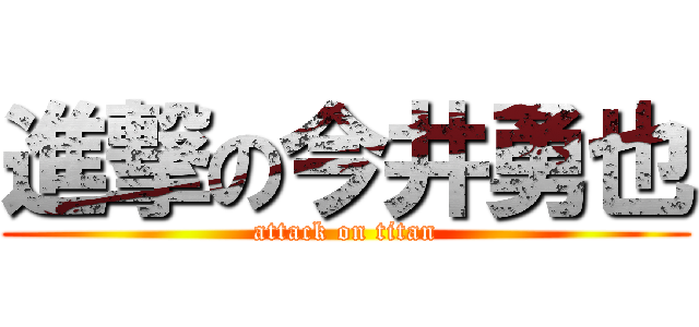 進撃の今井勇也 (attack on titan)