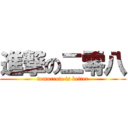 進撃の二零八 (tomorrow is better)