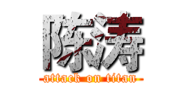 陈涛 (attack on titan)