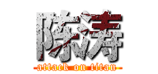 陈涛 (attack on titan)