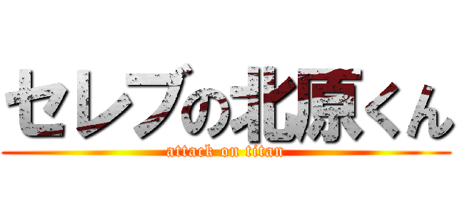 セレブの北原くん (attack on titan)