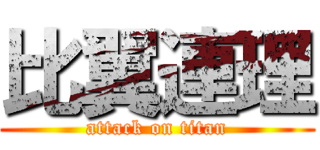 比翼連理 (attack on titan)